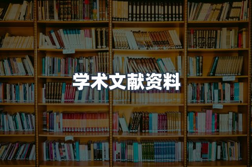 学术文献资料