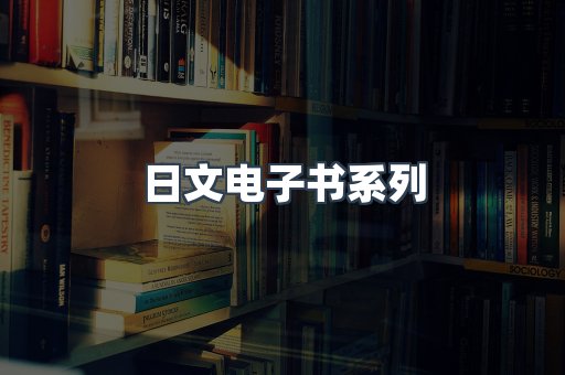 日文电子书